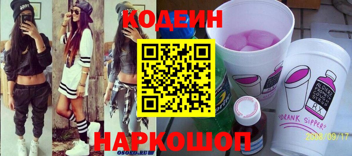 Codein напиток Lean (лин)  Кодеиновый сироп Lean Purple Drank  Вход с VPN  Алатырь 
